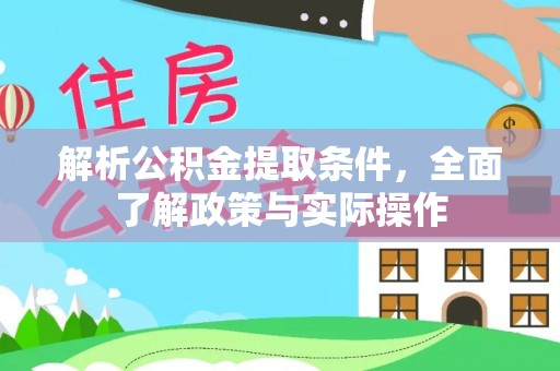 坪山新区解析公积金提取条件，全面了解政策与实际操作