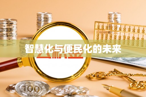 坪山新区智慧化与便民化的未来