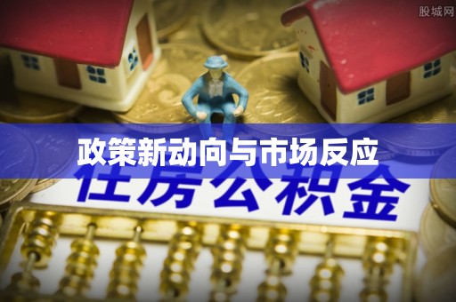 坪山新区政策新动向与市场反应