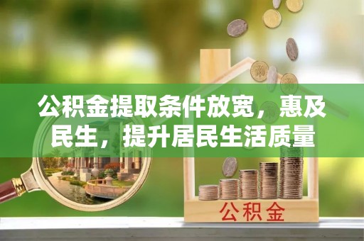 坪山新区公积金提取条件放宽，惠及民生，提升居民生活质量