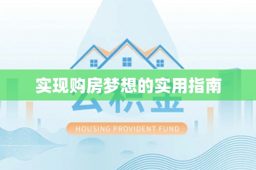 坪山新区实现购房梦想的实用指南