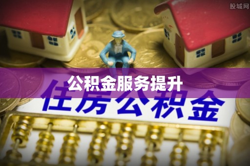 坪山新区公积金服务提升