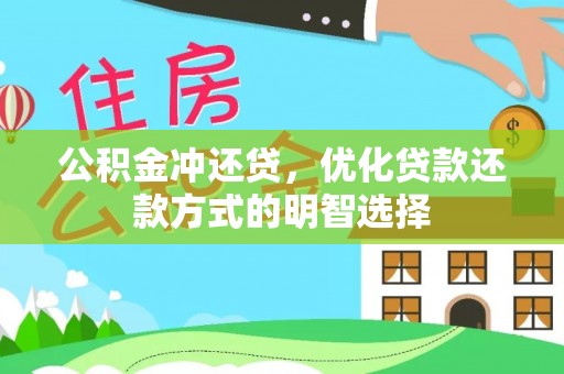 坪山新区公积金冲还贷，优化贷款还款方式的明智选择