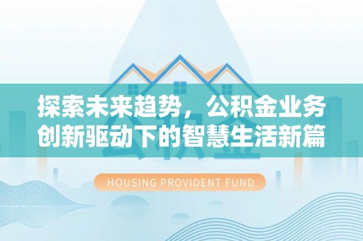 坪山新区探索未来趋势，公积金业务创新驱动下的智慧生活新篇章