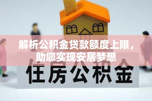 坪山新区解析公积金贷款额度上限，助您实现安居梦想