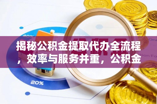 坪山新区揭秘公积金提取代办全流程，效率与服务并重，公积金提取代办要多久不再是难题