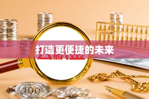 坪山新区打造更便捷的未来