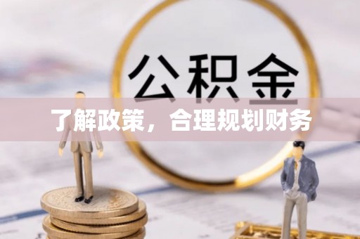 坪山新区了解政策，合理规划财务