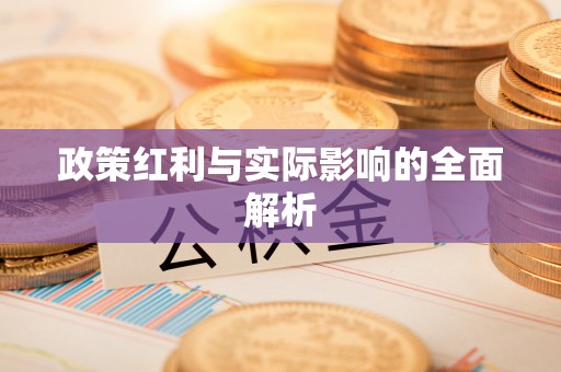 坪山新区政策红利与实际影响的全面解析