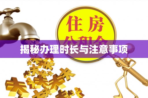 坪山新区揭秘办理时长与注意事项