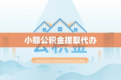 坪山新区小额公积金提取代办