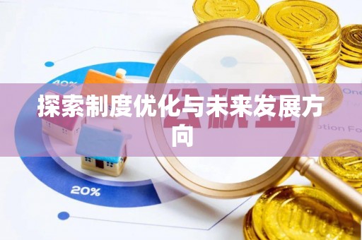 坪山新区探索制度优化与未来发展方向