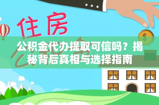 坪山新区公积金代办提取可信吗？揭秘背后真相与选择指南