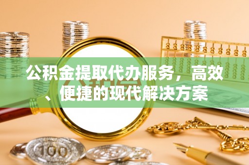 坪山新区公积金提取代办服务，高效、便捷的现代解决方案