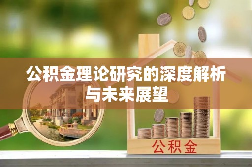 坪山新区公积金理论研究的深度解析与未来展望