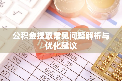 坪山新区公积金提取常见问题解析与优化建议