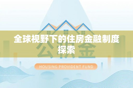 坪山新区全球视野下的住房金融制度探索
