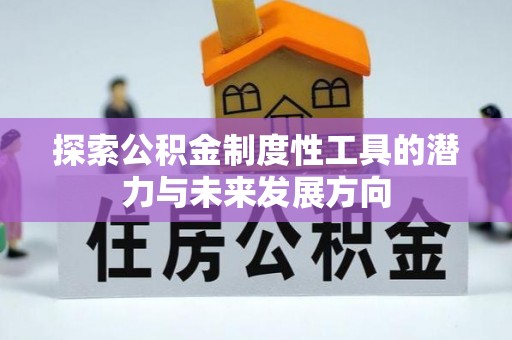 坪山新区探索公积金制度性工具的潜力与未来发展方向
