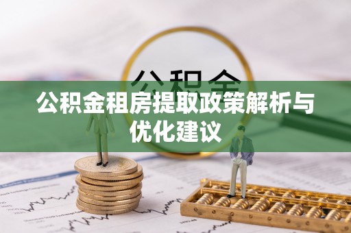 坪山新区公积金租房提取政策解析与优化建议