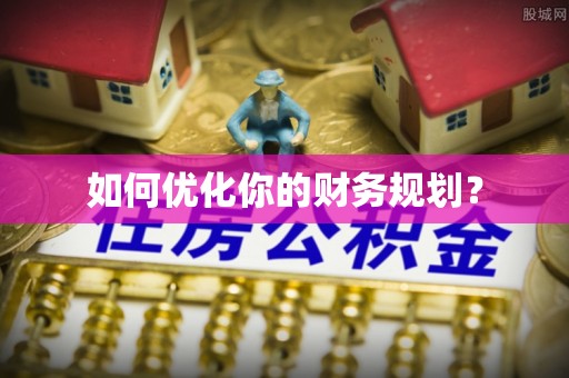 坪山新区如何优化你的财务规划？