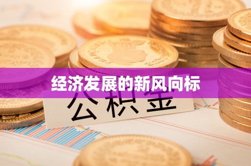 坪山新区经济发展的新风向标