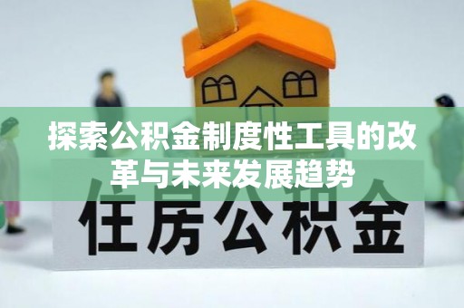 坪山新区探索公积金制度性工具的改革与未来发展趋势