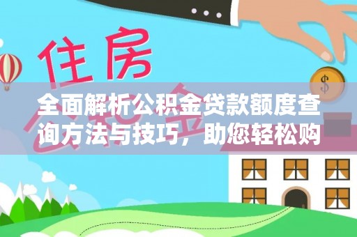 坪山新区全面解析公积金贷款额度查询方法与技巧，助您轻松购房