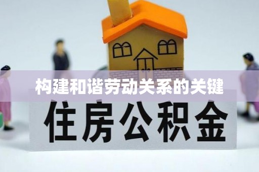 坪山新区构建和谐劳动关系的关键