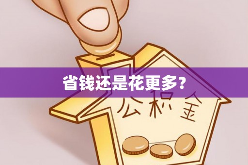 坪山新区省钱还是花更多？