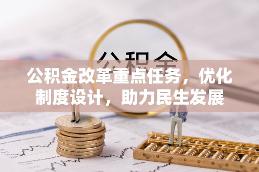坪山新区公积金改革重点任务，优化制度设计，助力民生发展