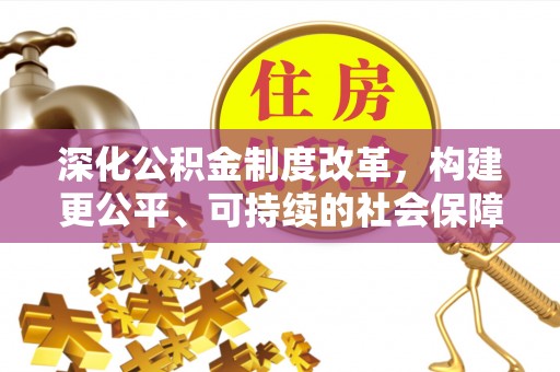 坪山新区深化公积金制度改革，构建更公平、可持续的社会保障体系