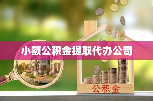 坪山新区小额公积金提取代办公司