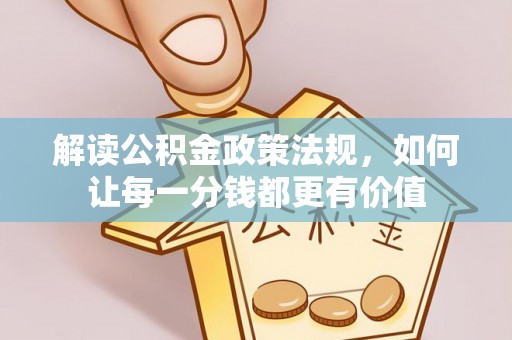 坪山新区解读公积金政策法规，如何让每一分钱都更有价值