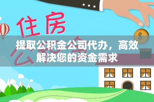 坪山新区提取公积金公司代办，高效解决您的资金需求