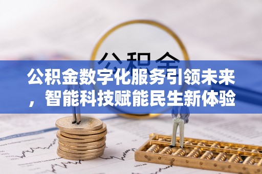 坪山新区公积金数字化服务引领未来，智能科技赋能民生新体验