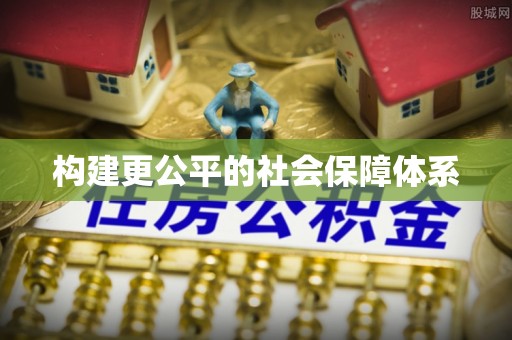坪山新区构建更公平的社会保障体系