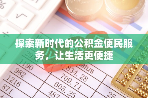 坪山新区探索新时代的公积金便民服务，让生活更便捷