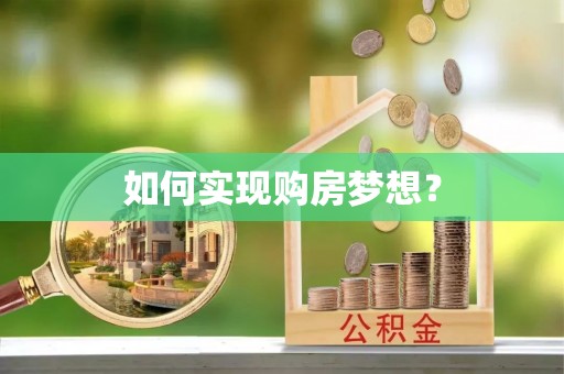 坪山新区如何实现购房梦想？