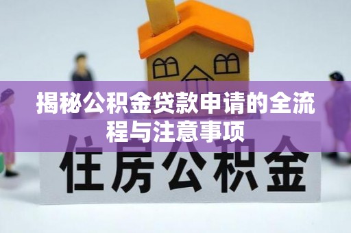 坪山新区揭秘公积金贷款申请的全流程与注意事项