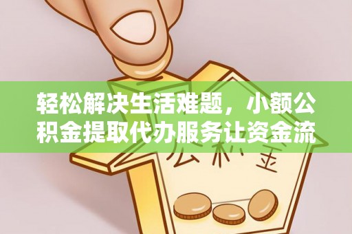 坪山新区轻松解决生活难题，小额公积金提取代办服务让资金流动更便捷