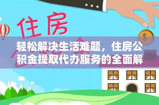 坪山新区轻松解决生活难题，住房公积金提取代办服务的全面解析