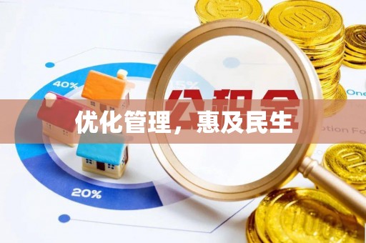 坪山新区优化管理，惠及民生