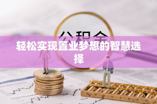 坪山新区轻松实现置业梦想的智慧选择