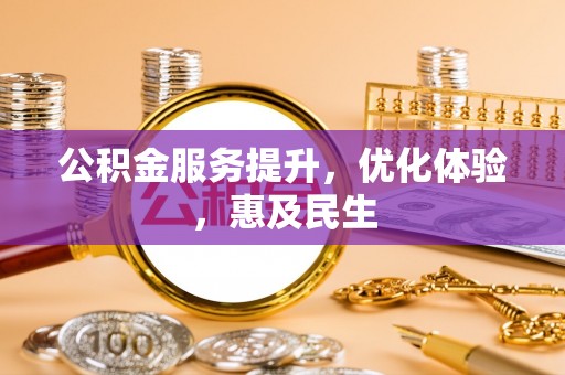 坪山新区公积金服务提升，优化体验，惠及民生