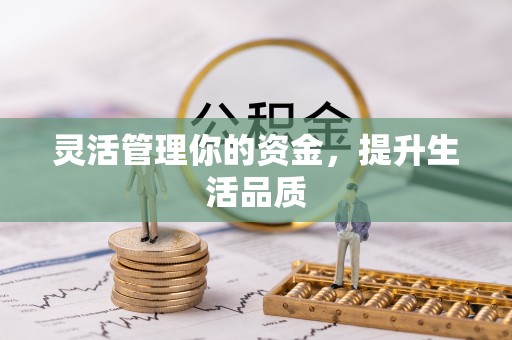 坪山新区灵活管理你的资金，提升生活品质