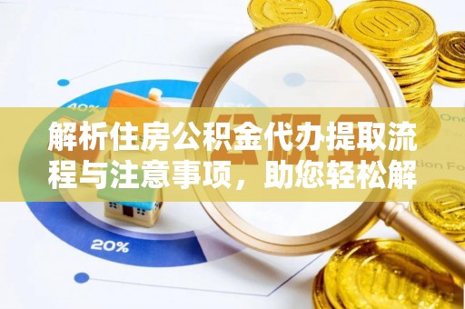 坪山新区解析住房公积金代办提取流程与注意事项，助您轻松解决资金难题