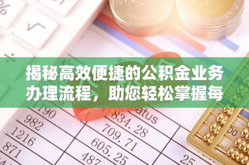 坪山新区揭秘高效便捷的公积金业务办理流程，助您轻松掌握每一步