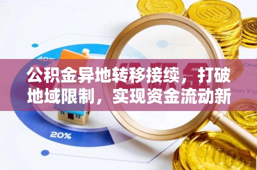 坪山新区公积金异地转移接续，打破地域限制，实现资金流动新纪元
