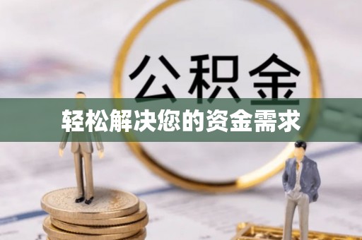 坪山新区轻松解决您的资金需求