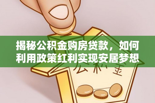 坪山新区揭秘公积金购房贷款，如何利用政策红利实现安居梦想